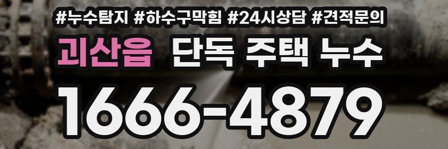 괴산읍 단독 주택 누수