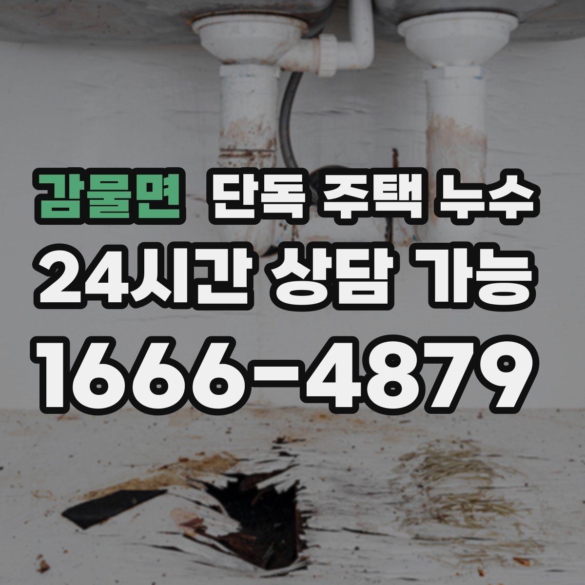 감물면 단독 주택 누수 한쪽 방만 젖는 경우 원인 정리