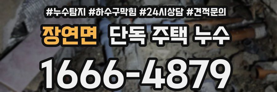 장연면 단독 주택 누수