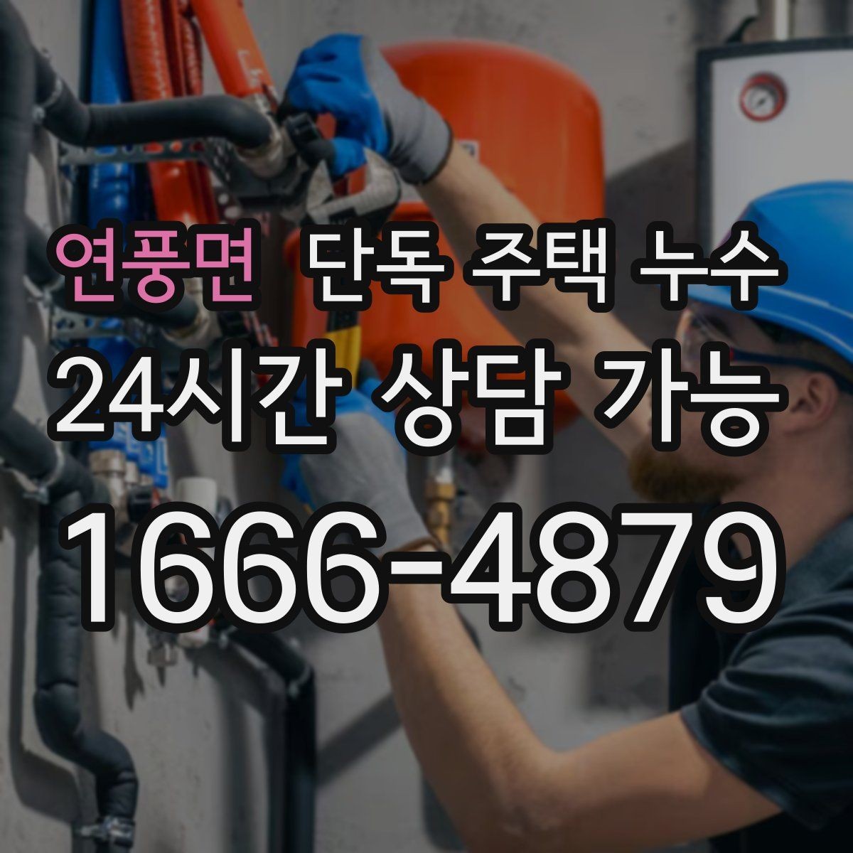 연풍면 단독 주택 누수 벽 안쪽에서 물 흐르는 소리가 날 때