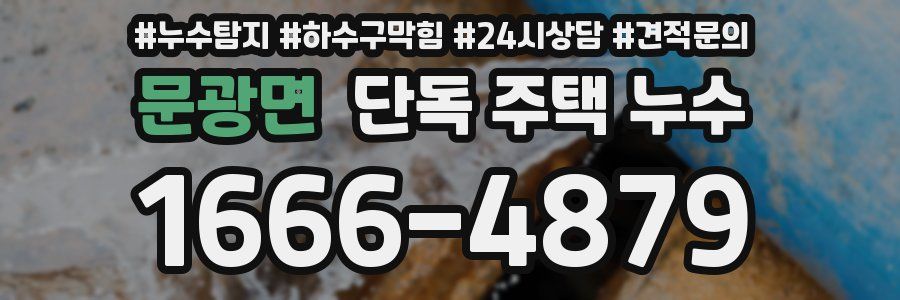 문광면 단독 주택 누수