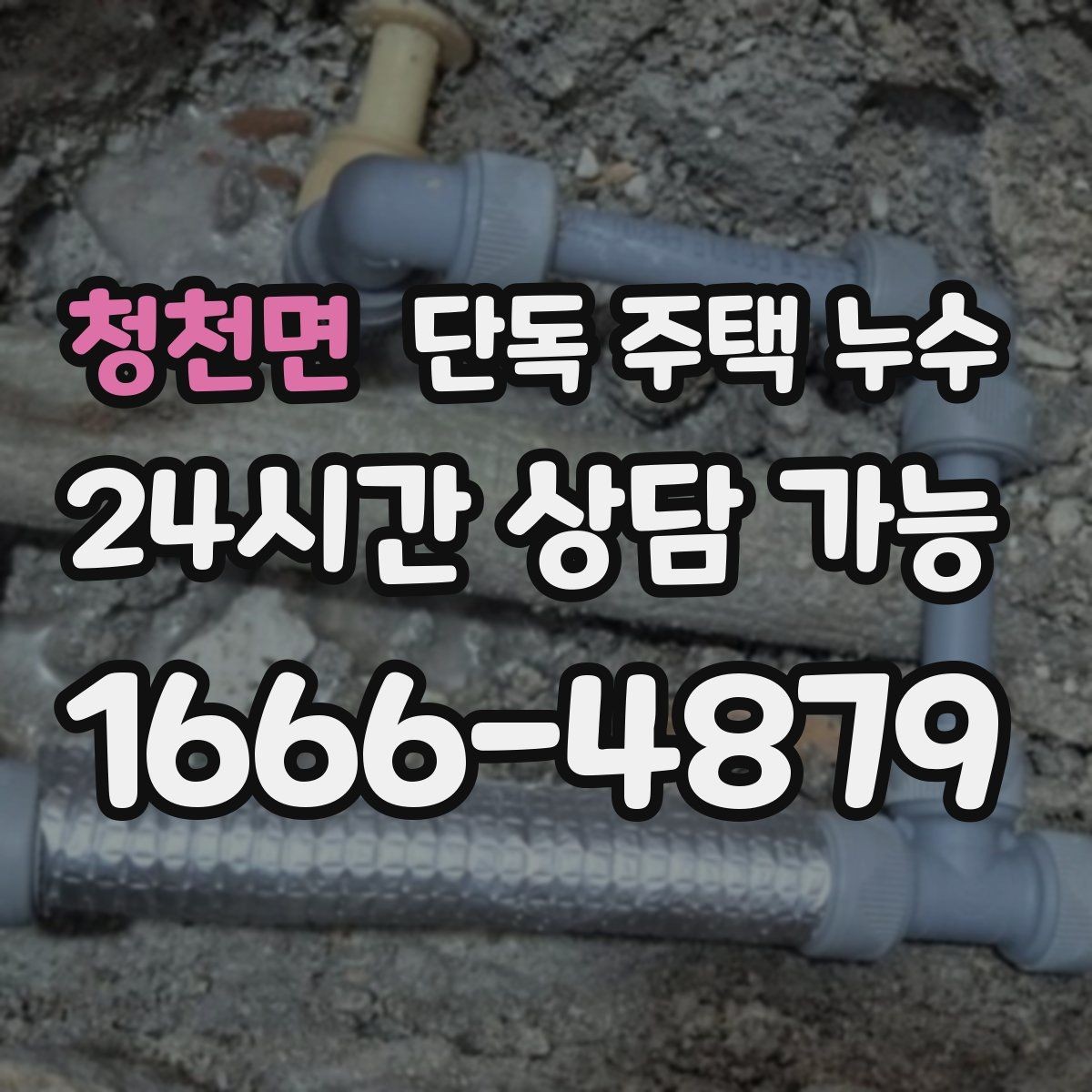 청천면 단독 주택 누수 물을 안 써도 계량기가 도는 경우