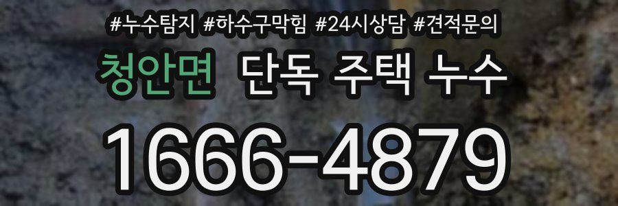 청안면 단독 주택 누수