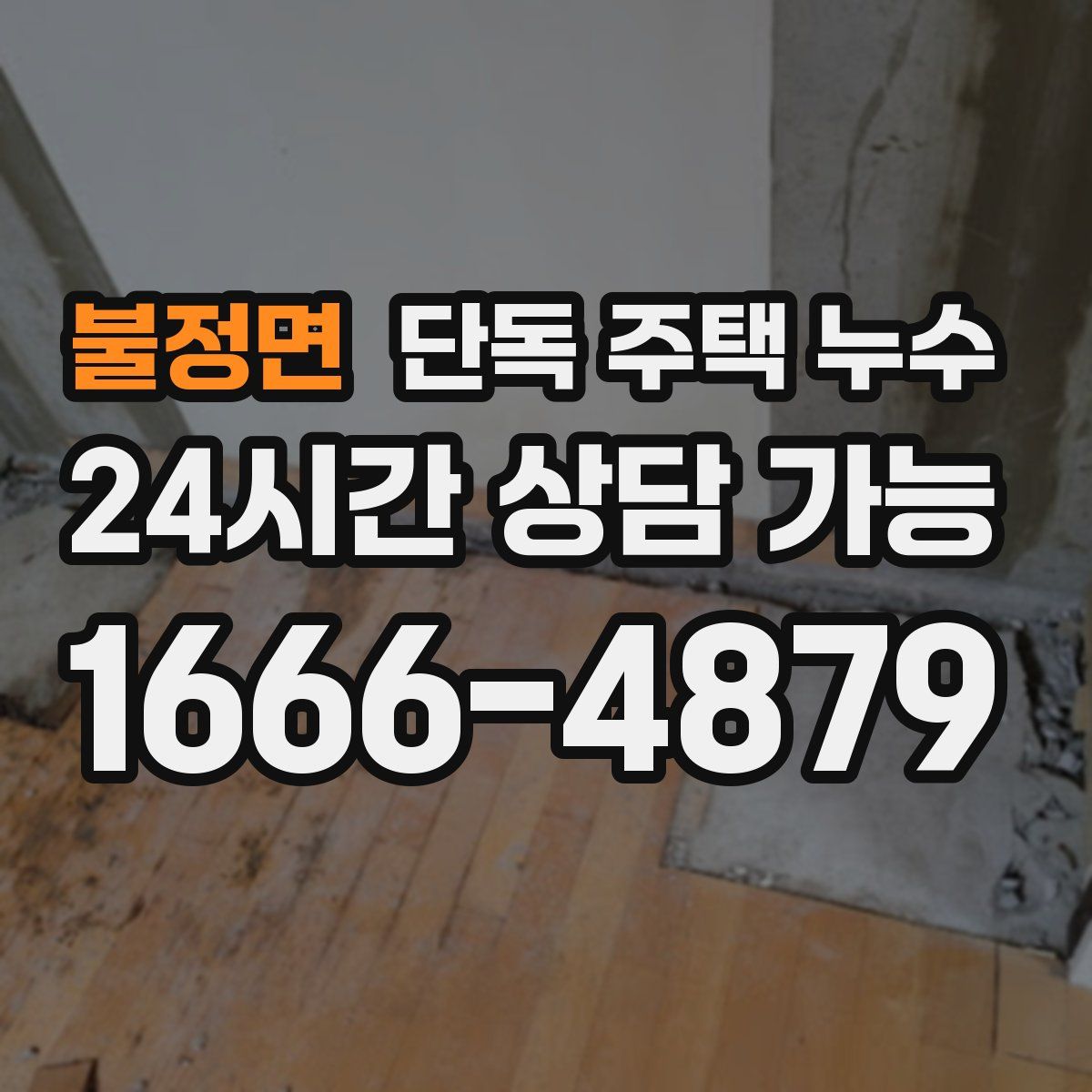 불정면 단독 주택 누수