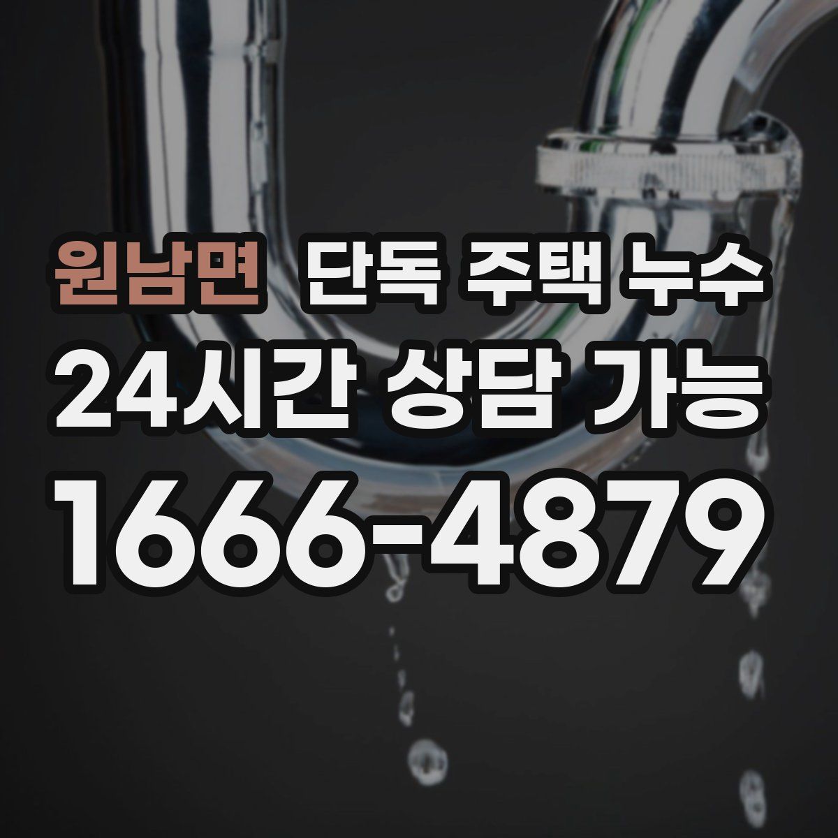 원남면 단독 주택 누수