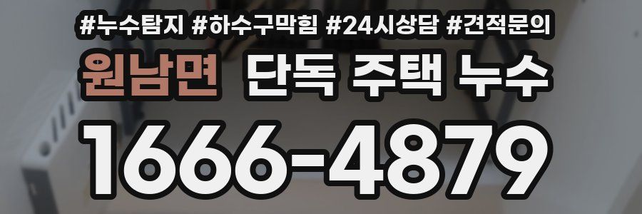 원남면 단독 주택 누수