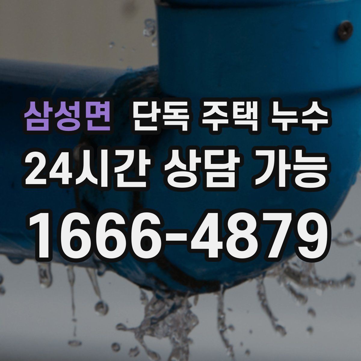 삼성면 단독 주택 누수 천장 얼룩 모양으로 원인 추정하기