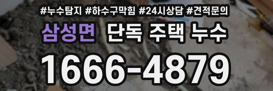 삼성면 단독 주택 누수