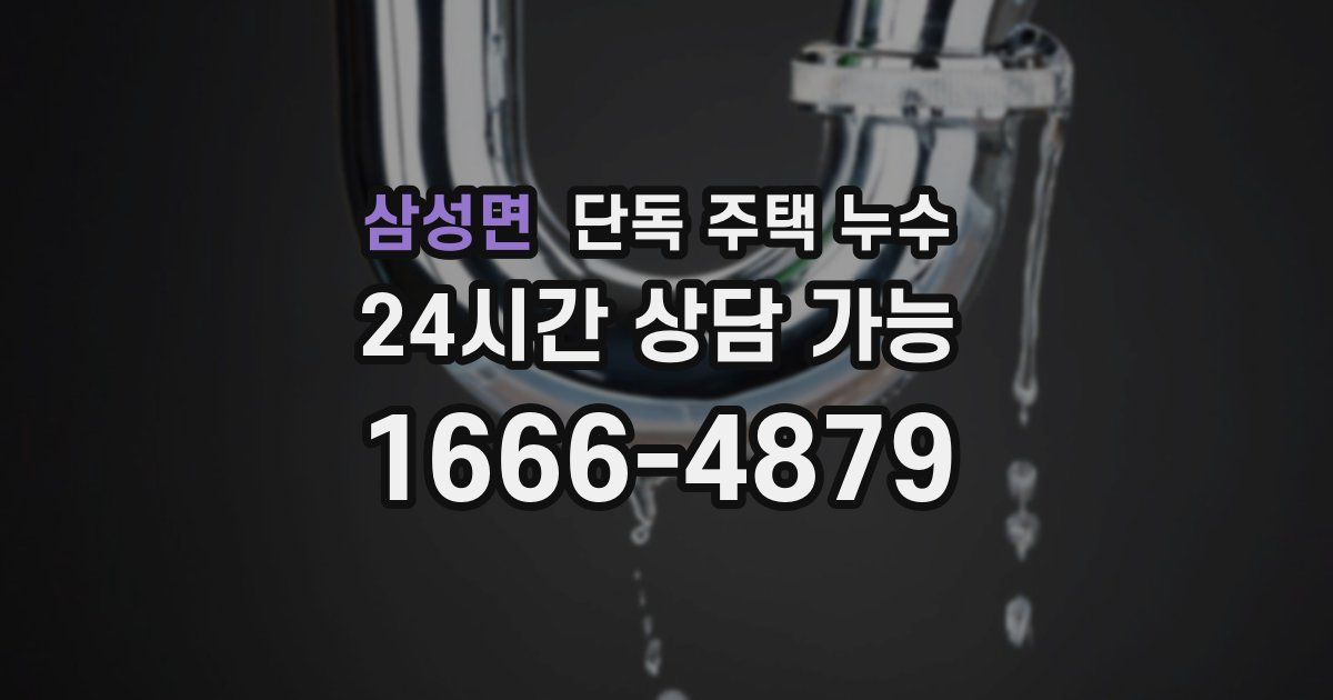삼성면 단독 주택 누수