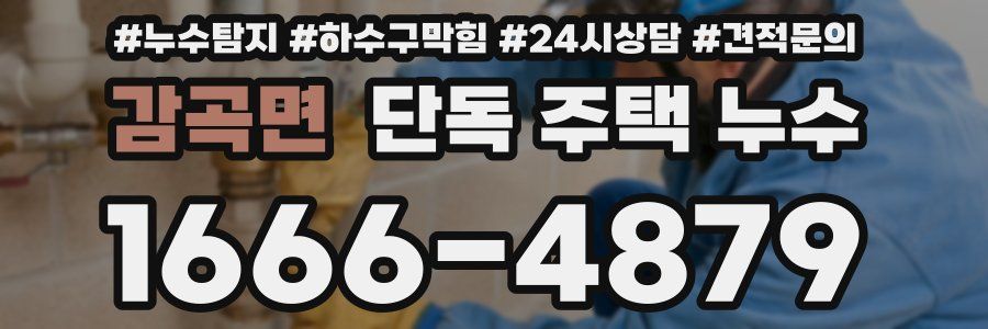 감곡면 단독 주택 누수