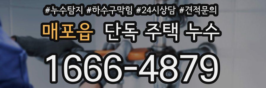 매포읍 단독 주택 누수
