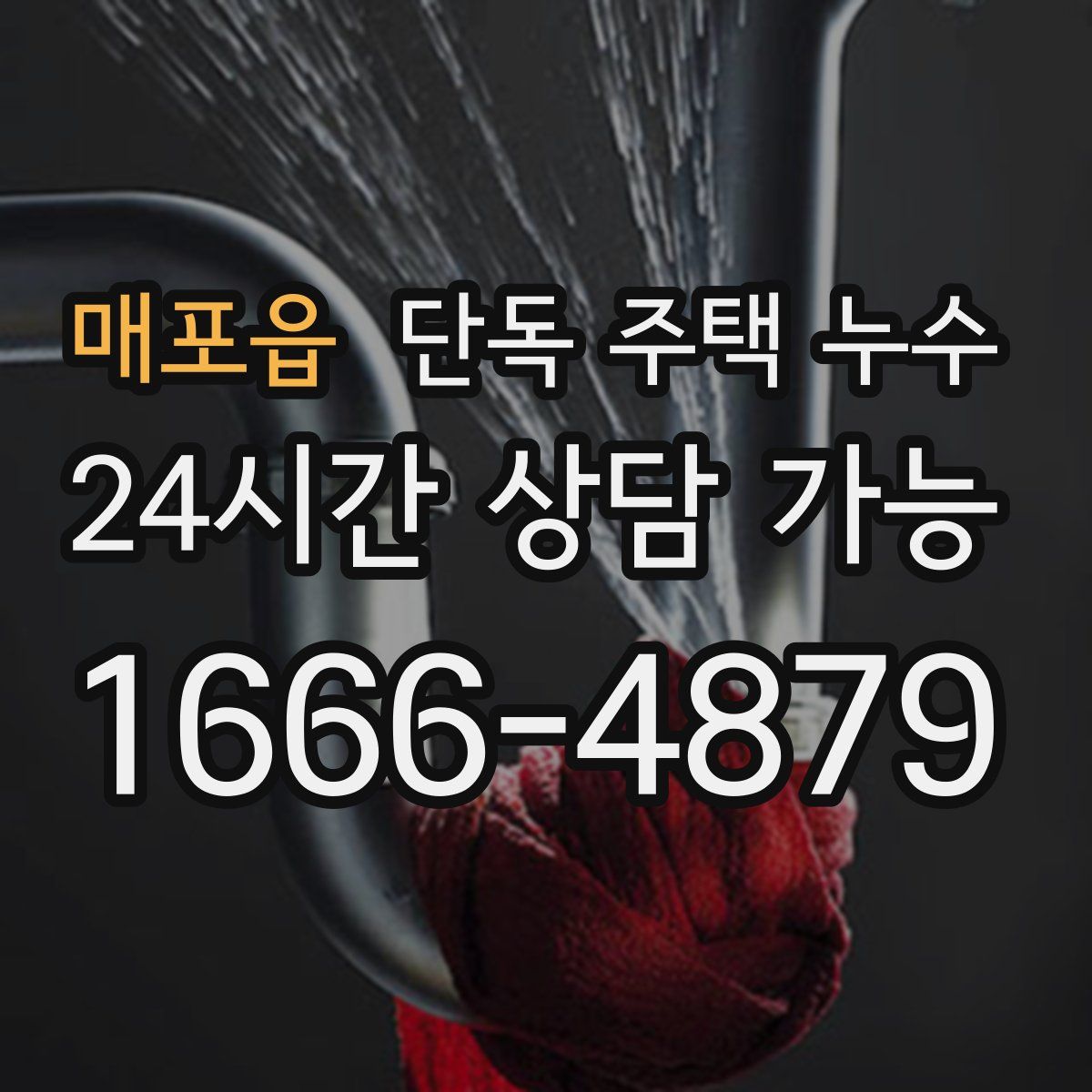 매포읍 단독 주택 누수