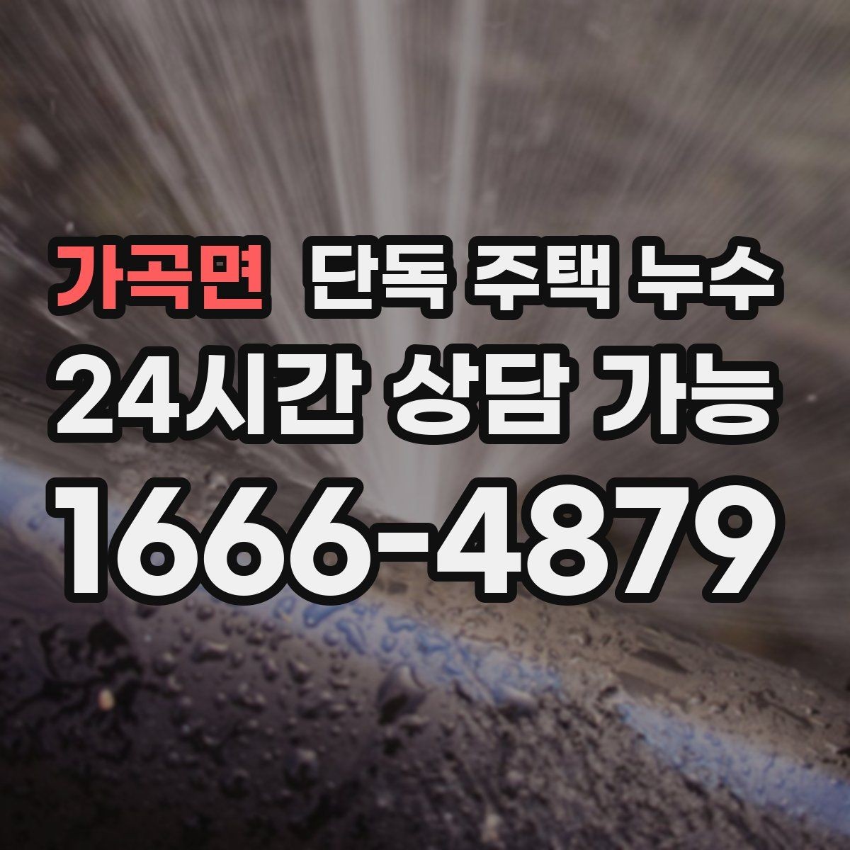 가곡면 단독 주택 누수 새벽에 물방울 소리가 들릴 때 확인할 점
