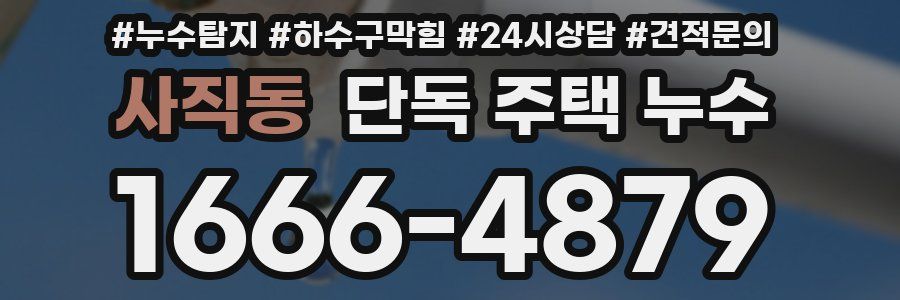 사직동 단독 주택 누수