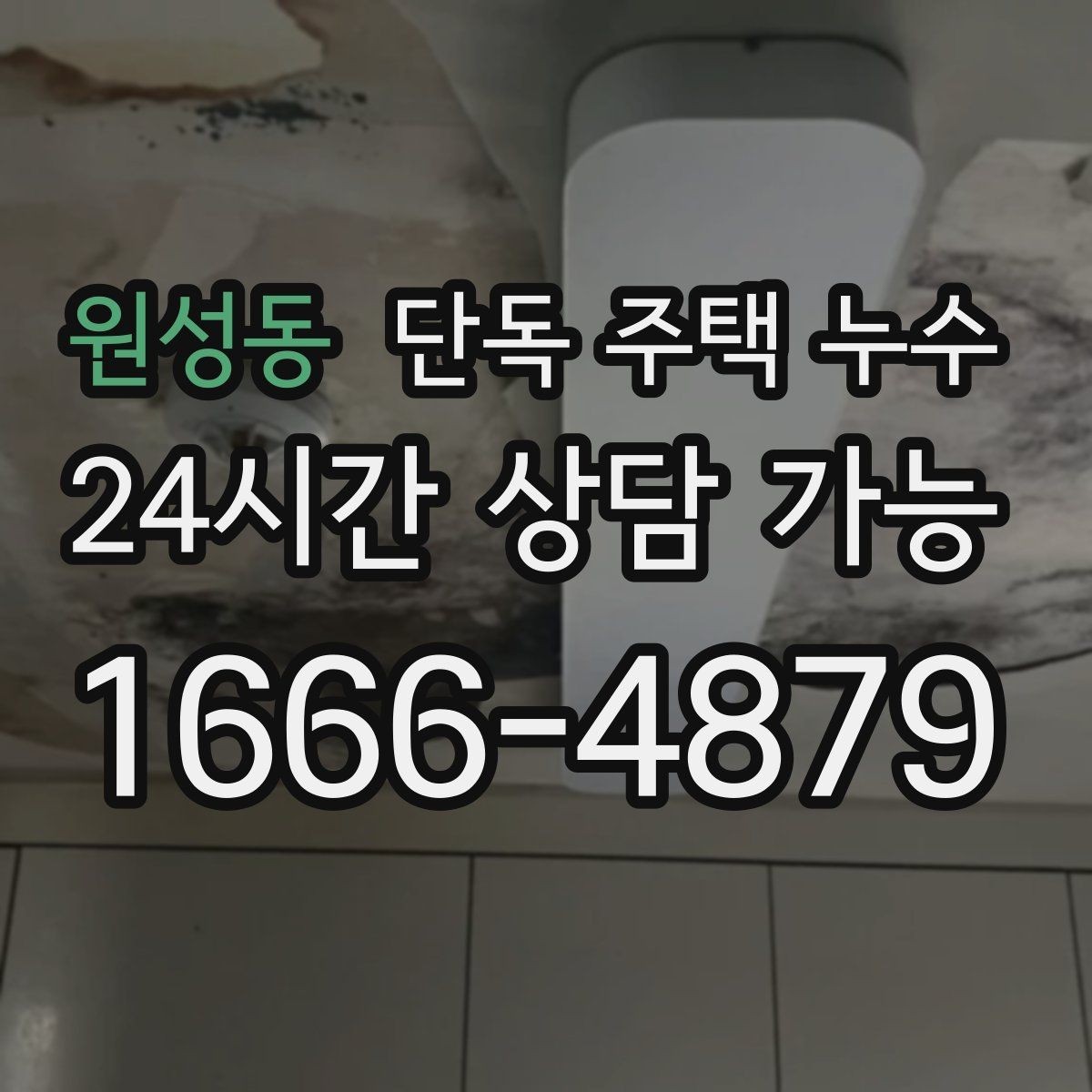 원성동 단독 주택 누수 작은 물자국도 놓치면 안 되는 이유