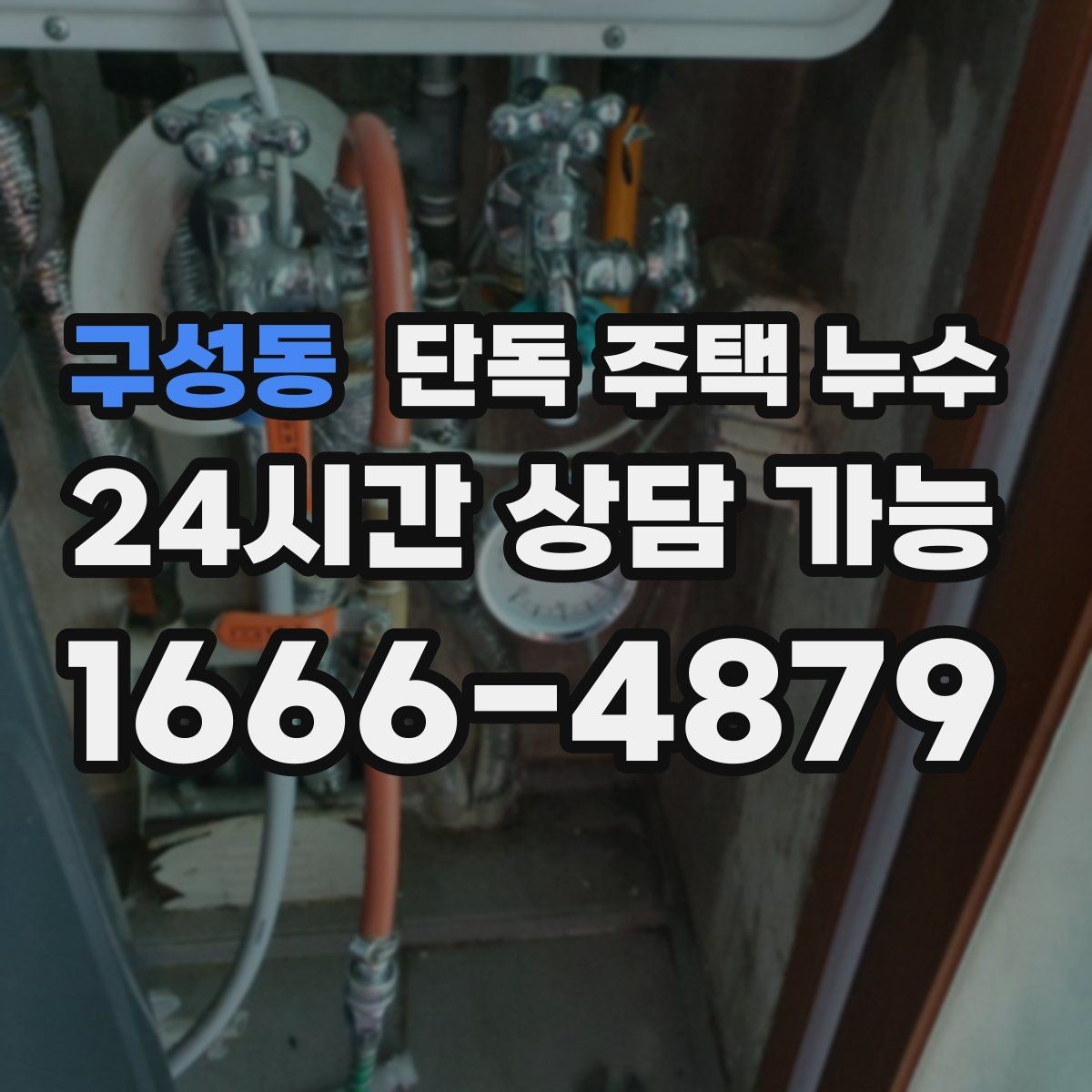 구성동 단독 주택 누수 보일러실 바닥 물고임 원인 추정