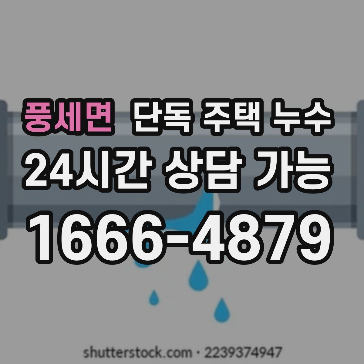 풍세면 단독 주택 누수 방문이 잘 안 닫히면 습기 변형 의심