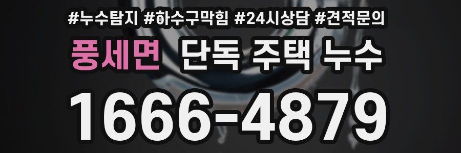 풍세면 단독 주택 누수