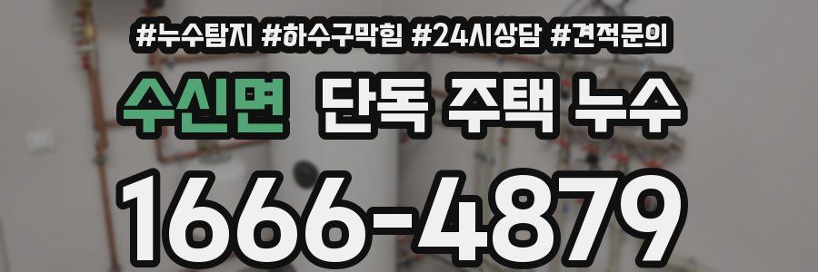 수신면 단독 주택 누수