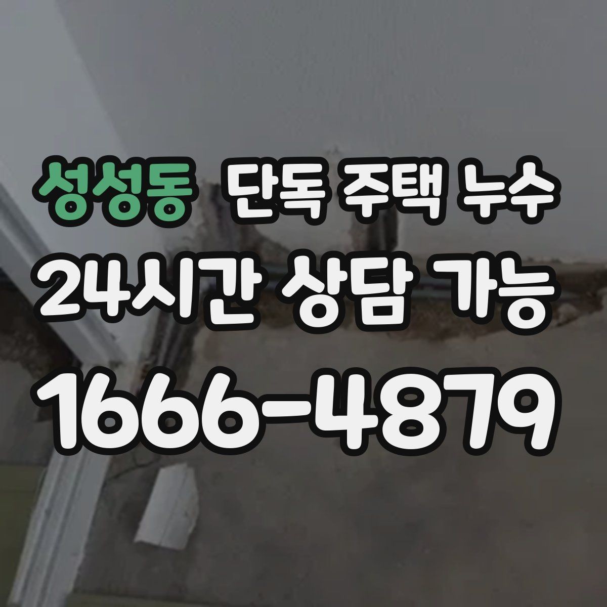 성성동 단독 주택 누수 처마 배수 라인이 새는지 확인하기