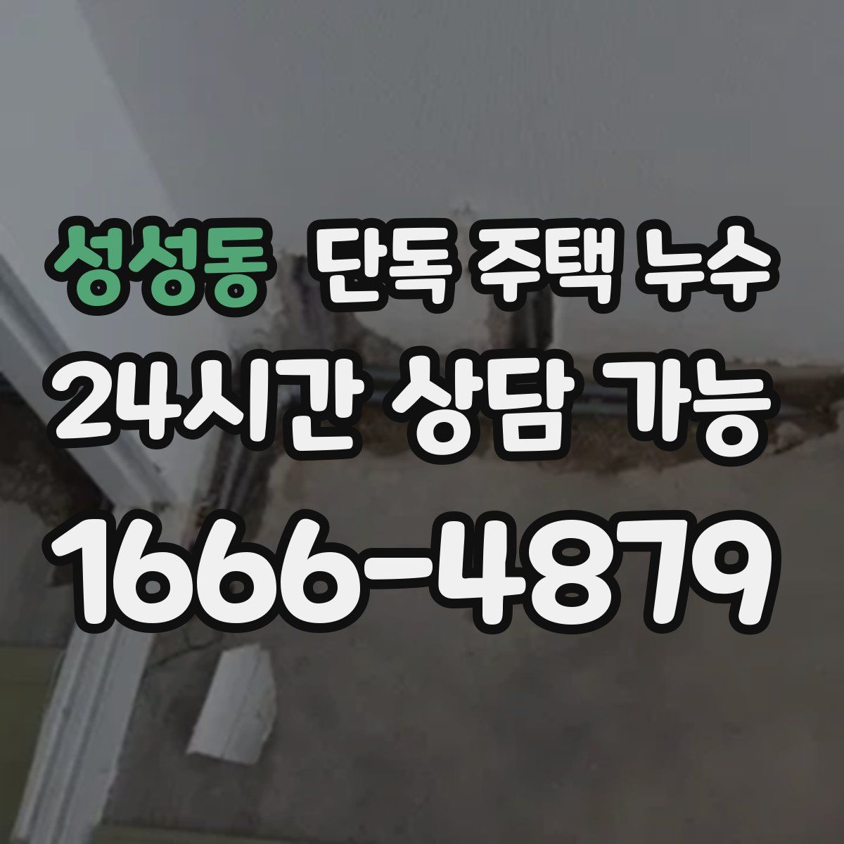 성성동 단독 주택 누수