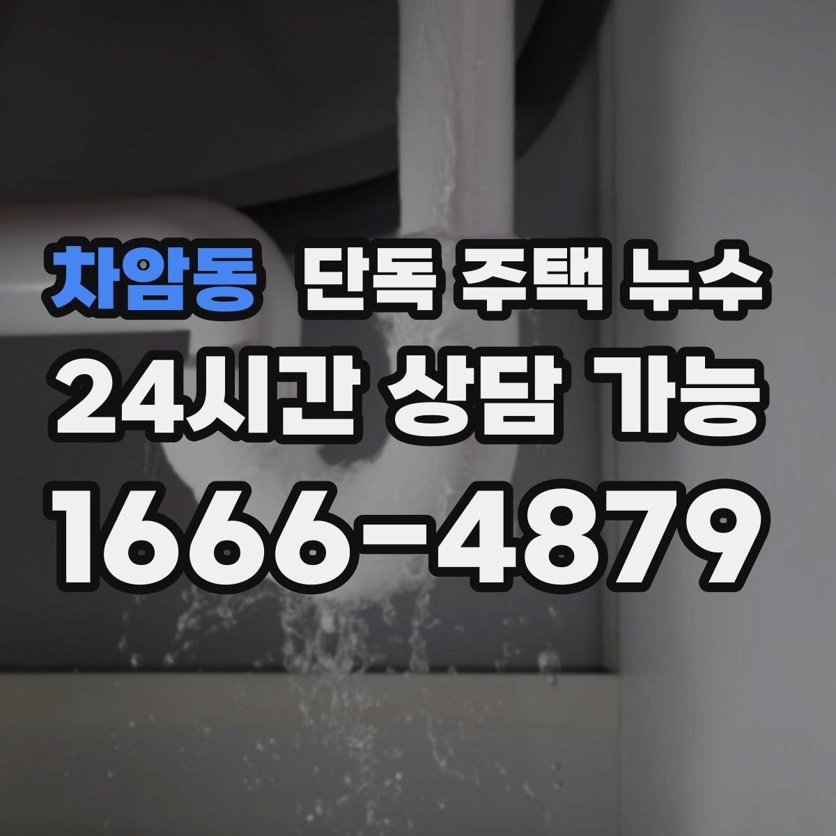 차암동 단독 주택 누수 창가 커튼이 젖는다면 창호 누수 의심