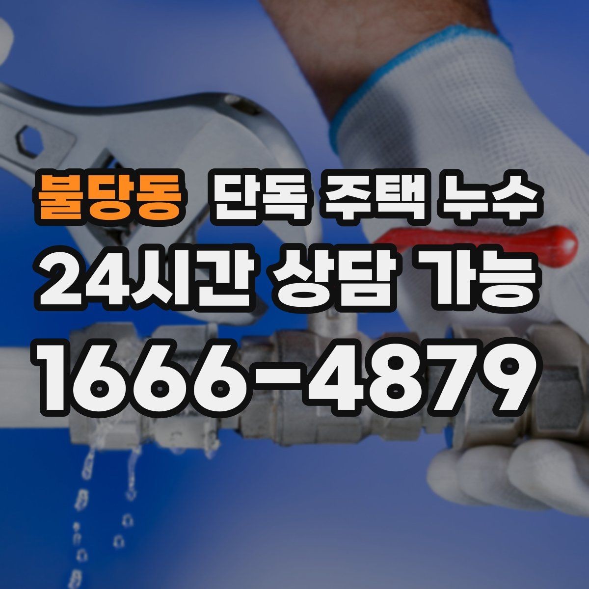 불당동 단독 주택 누수 비가 올 때만 새면 체크해야 할 지점