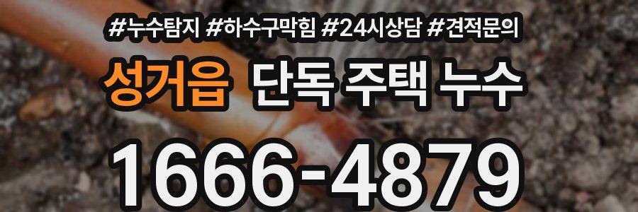 성거읍 단독 주택 누수