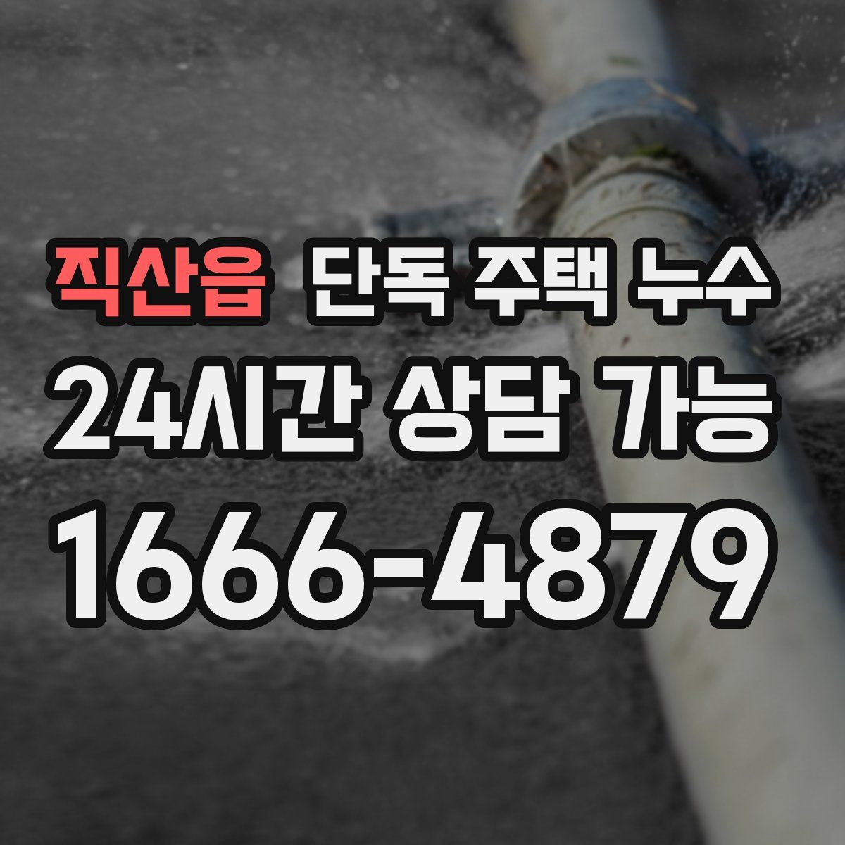 직산읍 단독 주택 누수