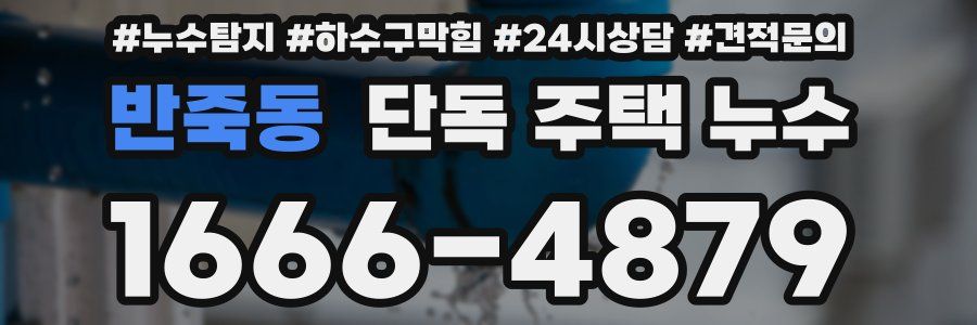 반죽동 단독 주택 누수