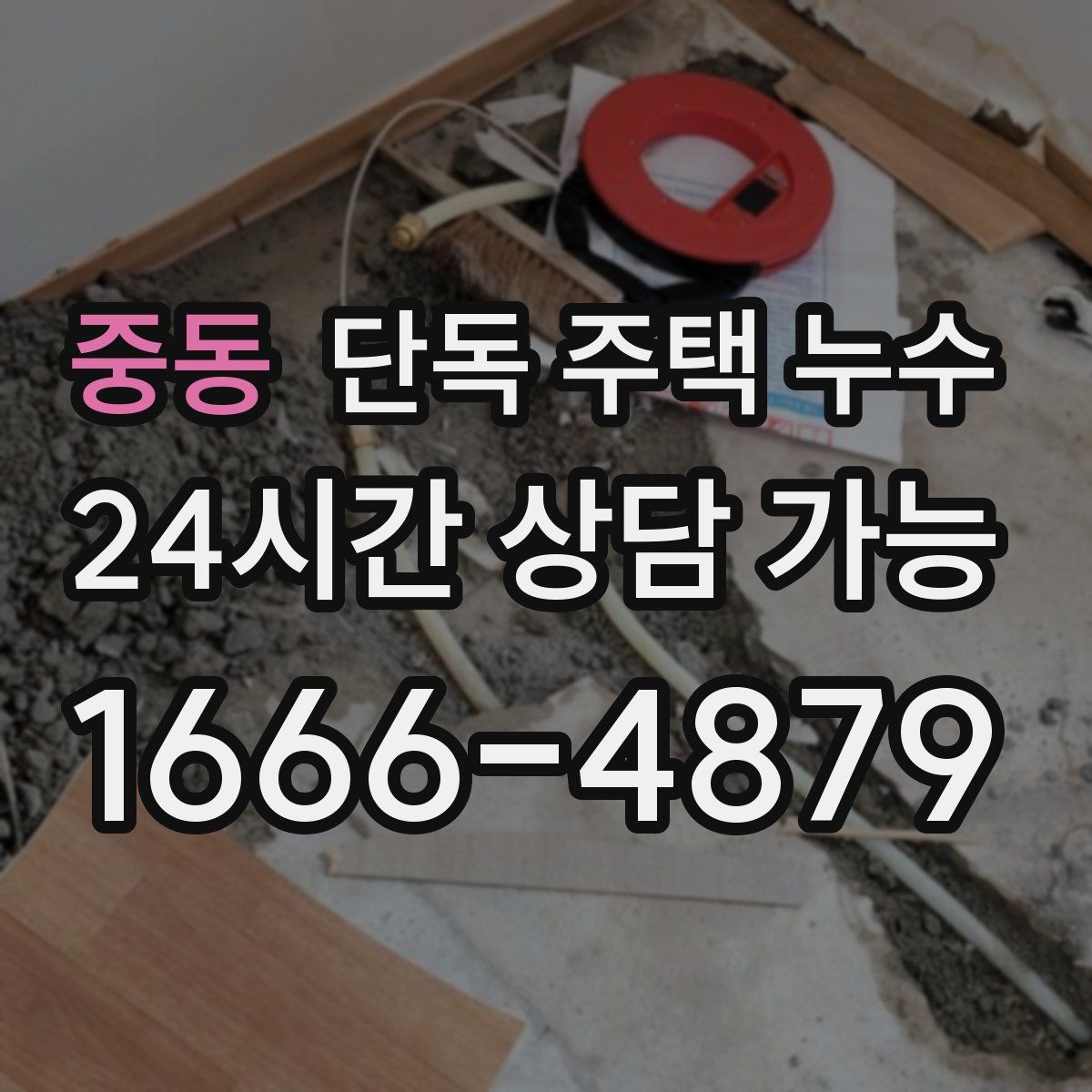 중동 단독 주택 누수