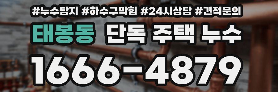 태봉동 단독 주택 누수