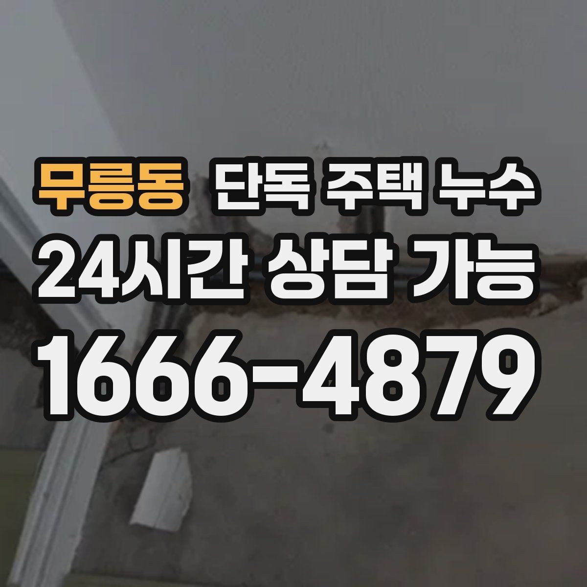 무릉동 단독 주택 누수 물을 안 써도 계량기가 도는 경우