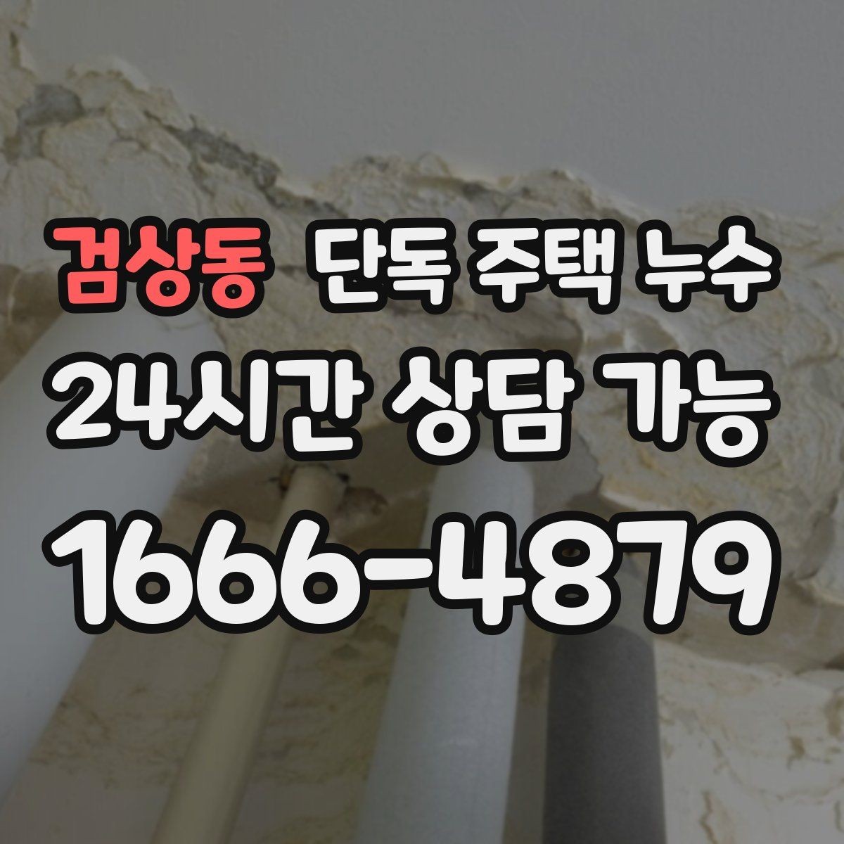 검상동 단독 주택 누수 인테리어 후 재발하면 놓친 포인트가 있다