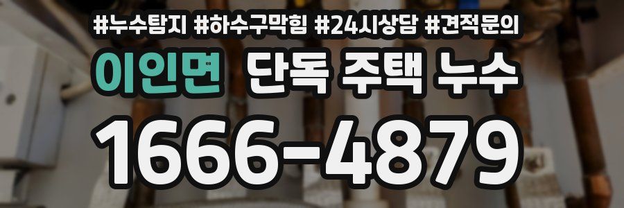 이인면 단독 주택 누수