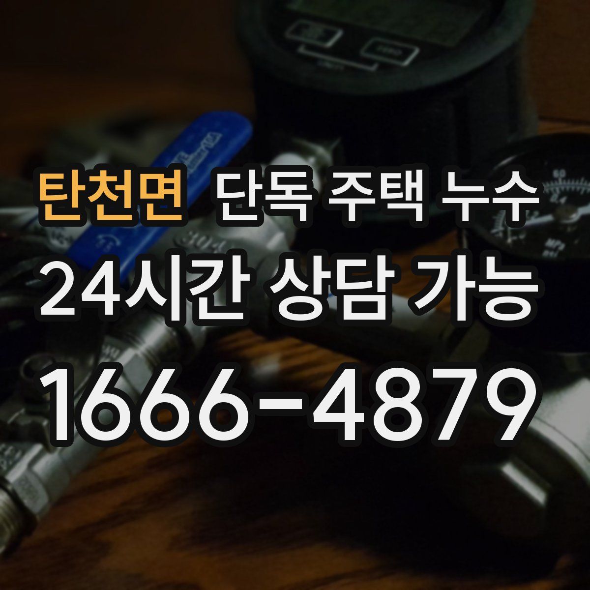 탄천면 단독 주택 누수