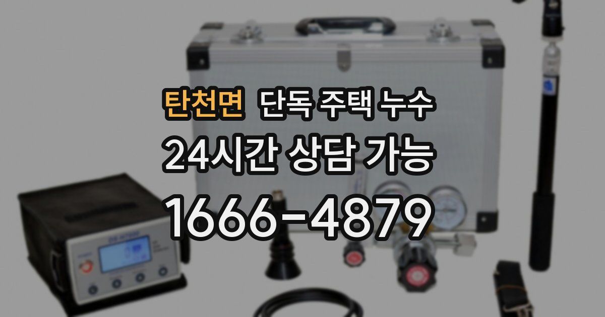 탄천면 단독 주택 누수