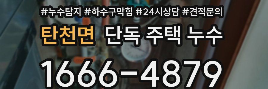 탄천면 단독 주택 누수