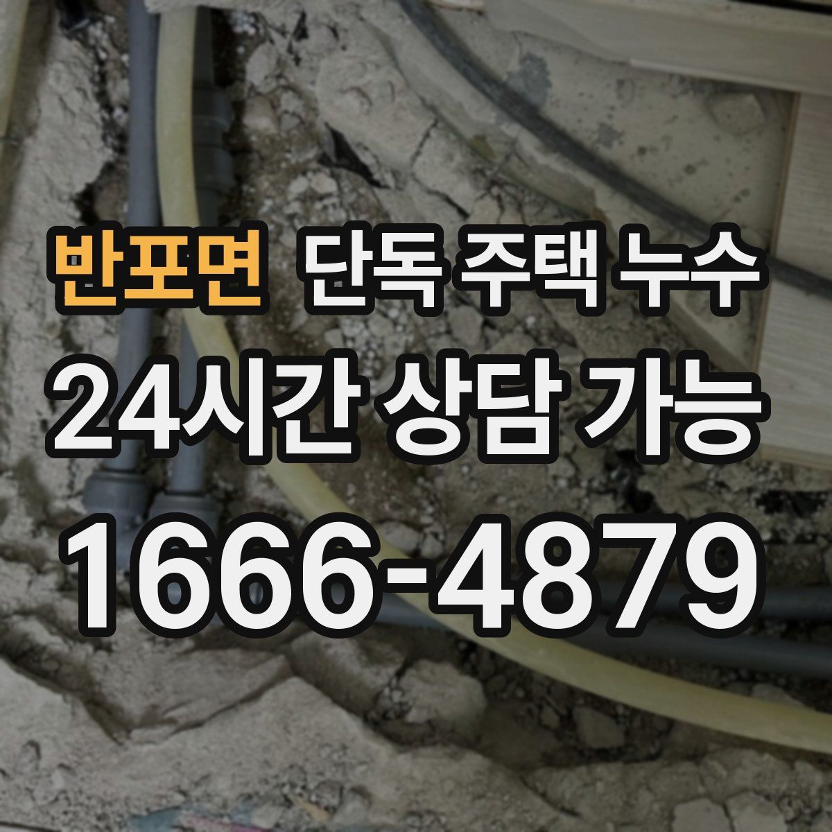 반포면 단독 주택 누수