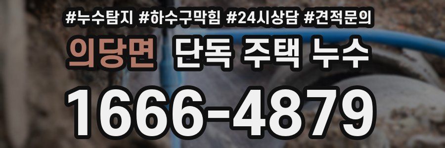의당면 단독 주택 누수