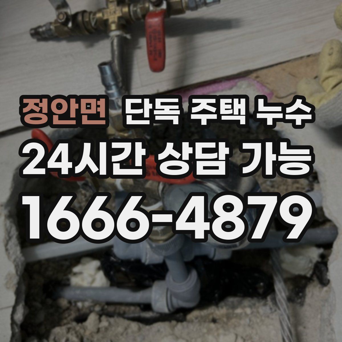 정안면 단독 주택 누수 욕실 줄눈 실리콘 상태로 점검하는 방법