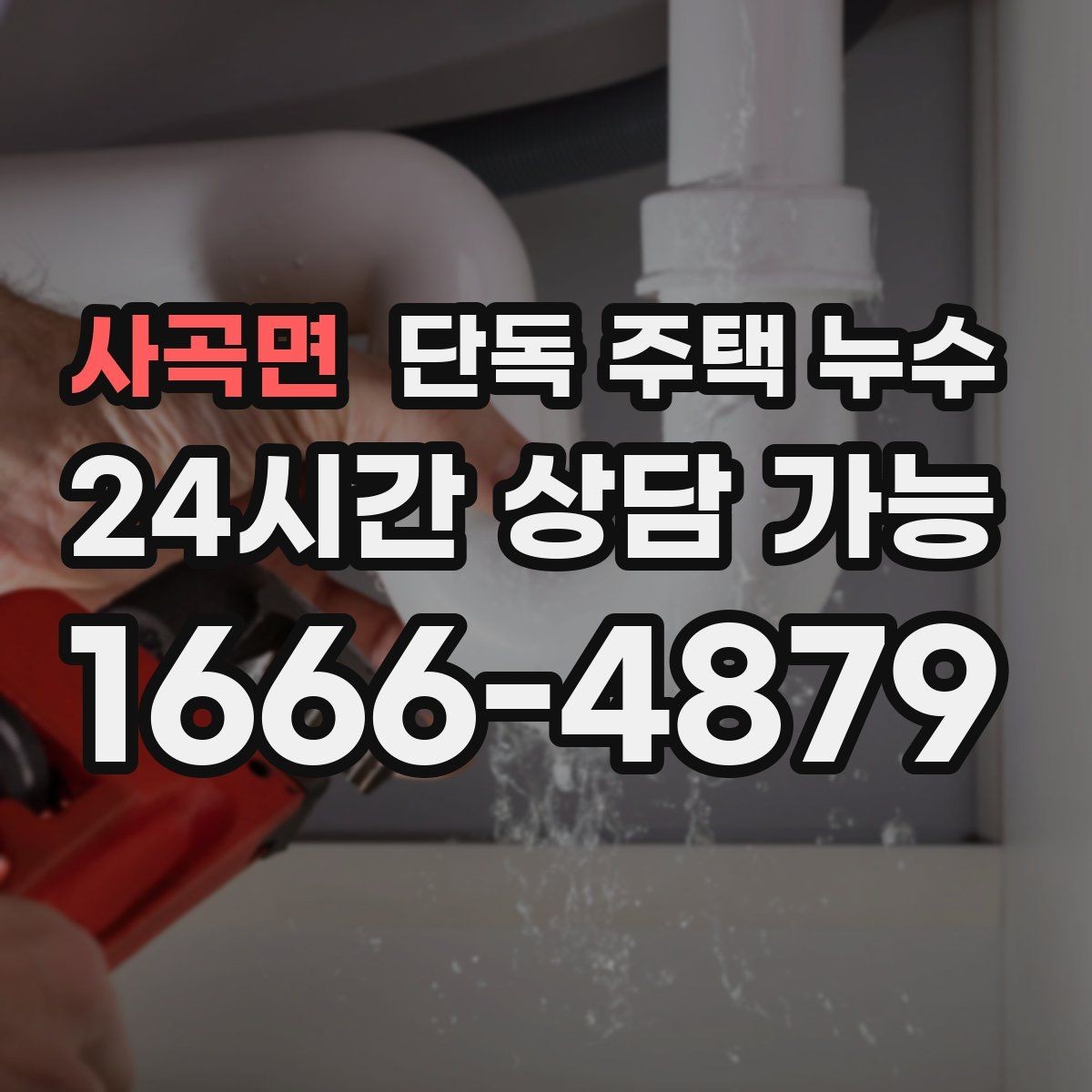 사곡면 단독 주택 누수 전등 주변 물방울 떨어질 때 대처