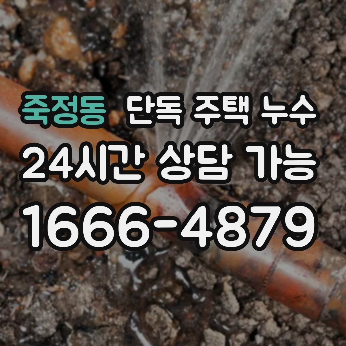죽정동 단독 주택 누수 창문 닫아도 창가가 젖는다면 의심할 것