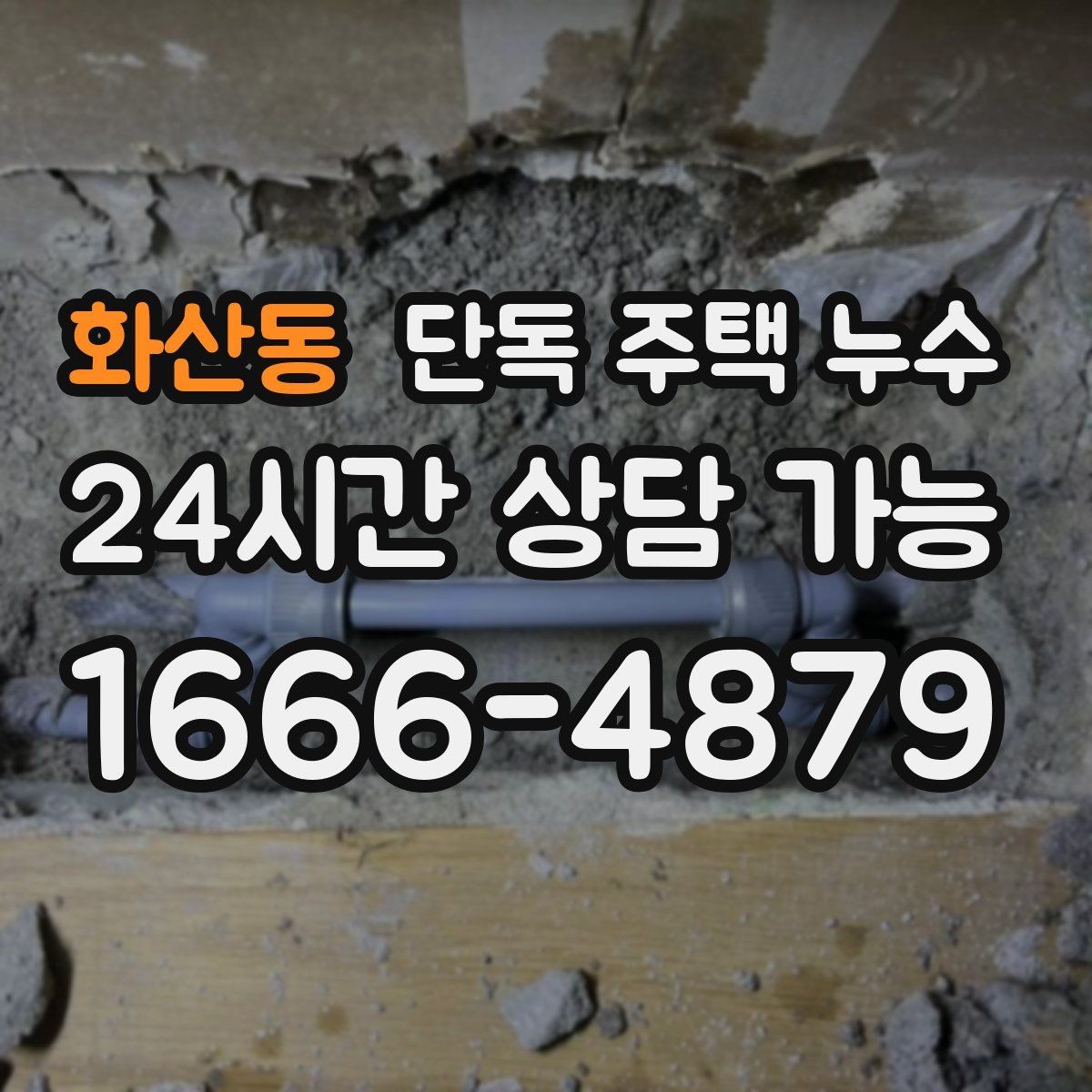 화산동 단독 주택 누수 천장 얼룩이 선처럼 길게 생길 때
