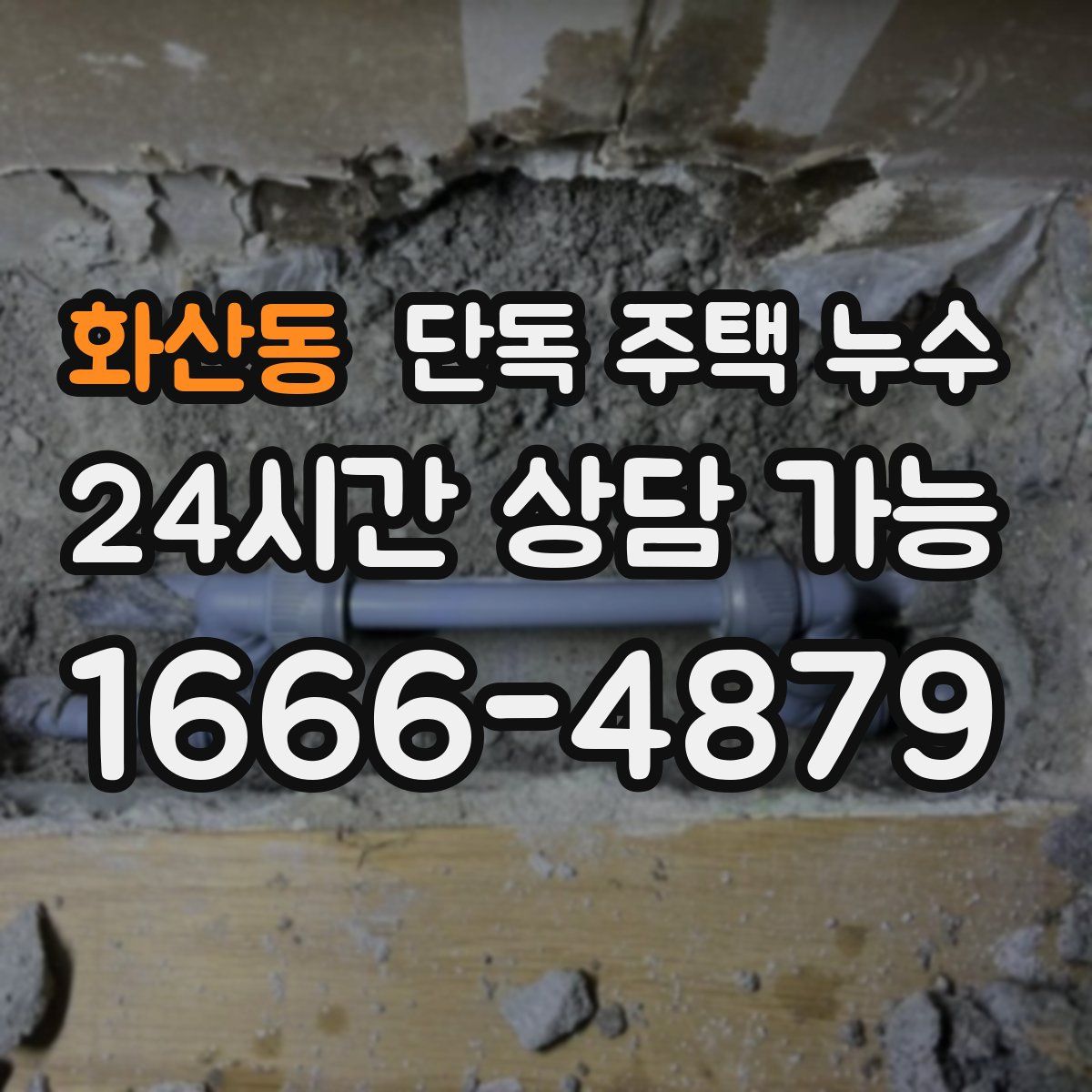 화산동 단독 주택 누수