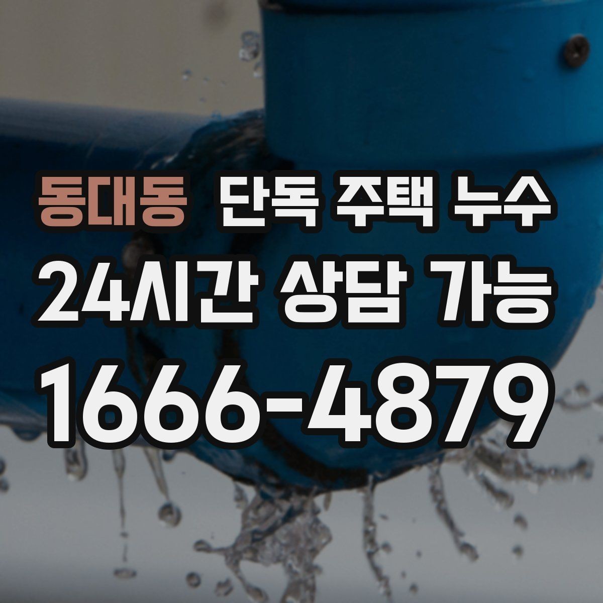 동대동 단독 주택 누수 발생 시간과 날씨 기록이 중요한 이유