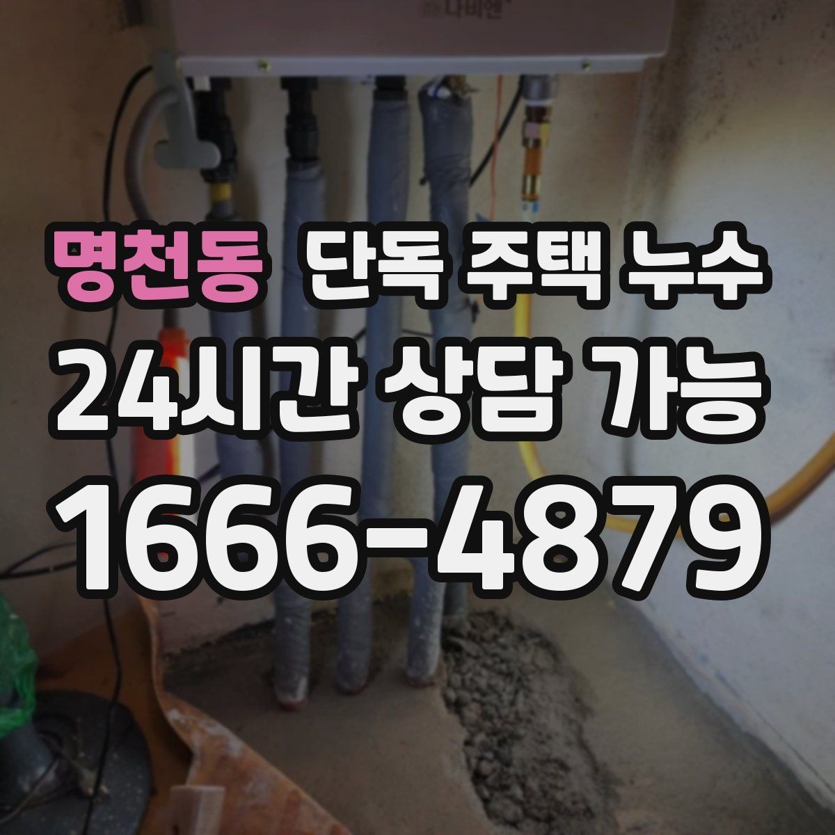 명천동 단독 주택 누수 장마철 피해를 줄이는 생활 점검법
