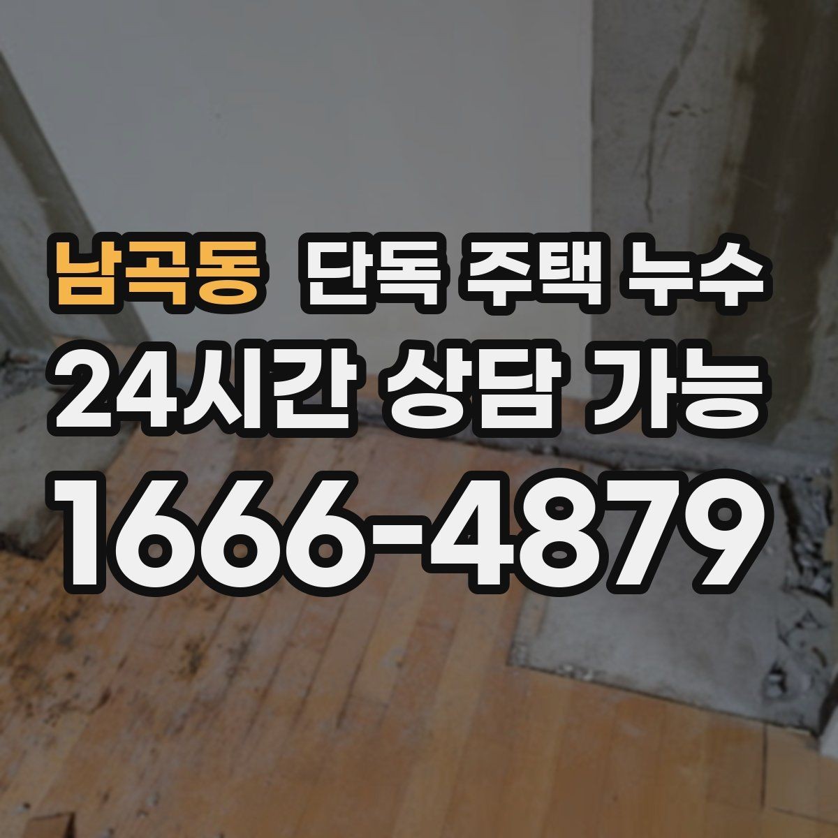 남곡동 단독 주택 누수 겨울철 동파 예방과 함께 점검할 곳