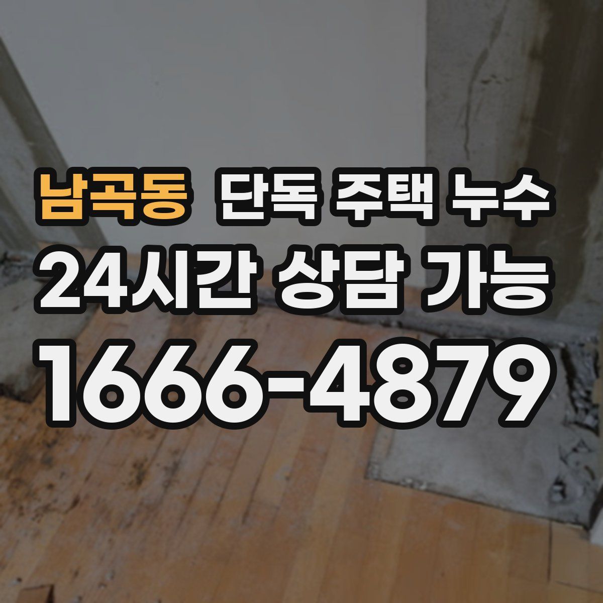 남곡동 단독 주택 누수