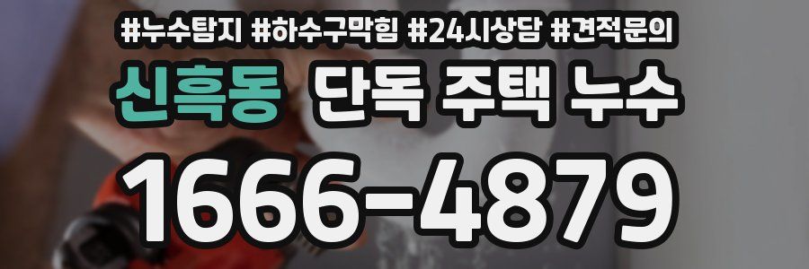 신흑동 단독 주택 누수